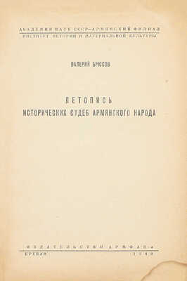 Брюсов В.Я. Летопись исторических судеб армянского народа. [От VI в. до н. э. по 1914 г.] / Академия наук СССР, Армян. филиал; Ин-т истории и материальной культуры. Ереван: Изд-во АрмФАН, 1940.